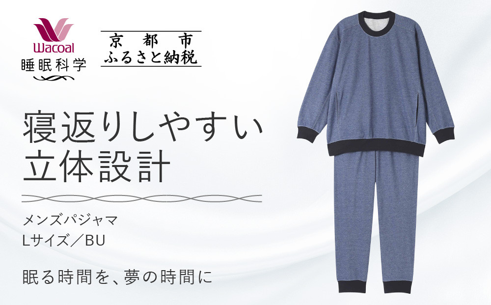 【ワコール/睡眠科学】メンズパジャマ＜Lサイズ/BU＞［ 京都 ナイトウエア 眠る時間を夢の時間に 寝ごこち 肌ざわり 人気 おすすめ 快眠 睡眠 健康 寝巻 パジャマ ふるさと納税 ］