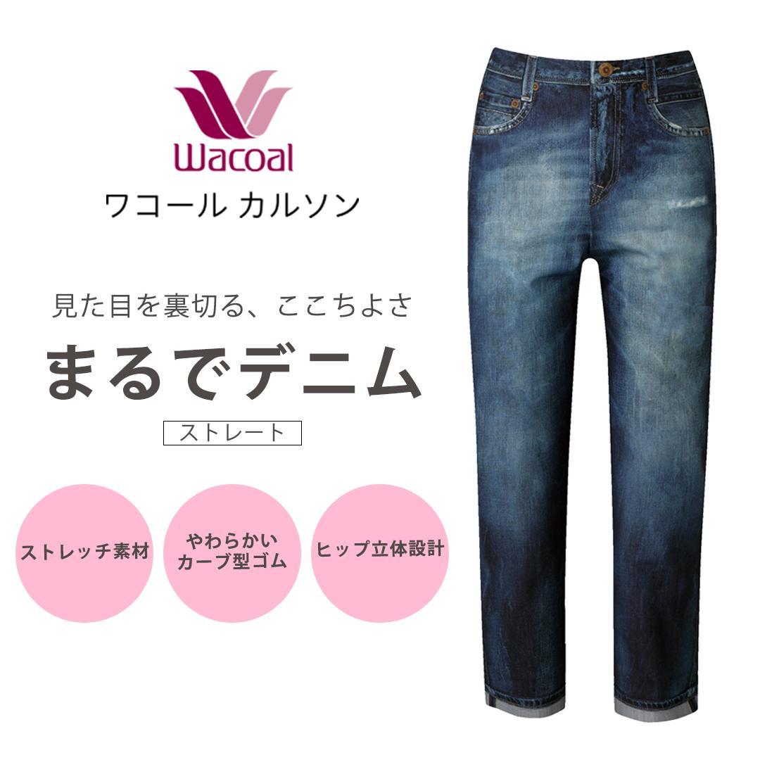 【ワコール/カルソン】まるでデニム ストレート レディス＜Mサイズ/KO＞［ 京都 ストレッチ パンツ ぐ～んとのびる! 快適 楽 はきごこち ファッション 人気 おすすめ ズボン ふるさと納税 ］