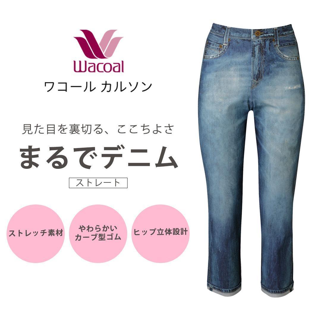 【ワコール/カルソン】まるでデニム ストレート レディス＜Mサイズ/SX＞［ 京都 ストレッチ パンツ ぐ～んとのびる! 快適 楽 はきごこち ファッション 人気 おすすめ ズボン ふるさと納税 ］