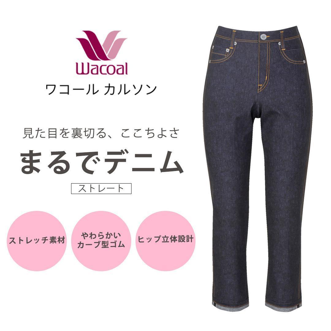 【ワコール/カルソン】まるでデニム ストレート レディス＜Lサイズ/GB＞［ 京都 ストレッチ パンツ ぐ～んとのびる! 快適 楽 はきごこち ファッション 人気 おすすめ ズボン ふるさと納税 ］