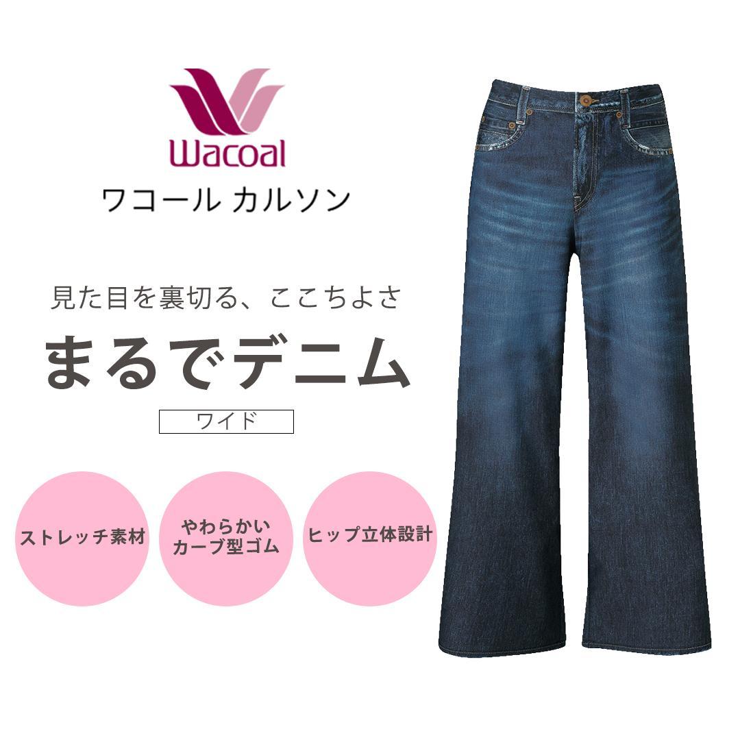 【ワコール/カルソン】まるでデニム ワイド レディス＜Lサイズ/KO＞［ 京都 ストレッチ パンツ ぐ～んとのびる! 快適 楽 はきごこち ファッション 人気 おすすめ ズボン ふるさと納税 ］