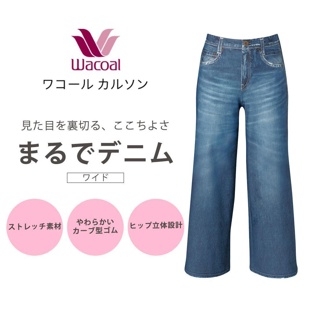 【ワコール/カルソン】まるでデニム ワイド レディス＜Lサイズ/BU＞［ 京都 ストレッチ パンツ ぐ～んとのびる! 快適 楽 はきごこち ファッション 人気 おすすめ ズボン ふるさと納税 ］