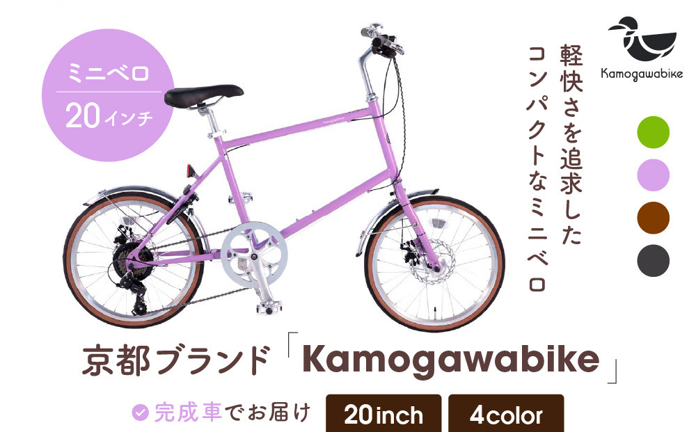 【kamogawabike】自転車ミニベロ20インチ 京都ブランド”Kamogawabike” マットパープル［ 京都 シティサイクル ブランド ミニベロ 完成車でお届け 人気 おすすめ 自転車 スポーツ アウトドア ツーリング メーカー 通販 送料無料 ふるさと納税 ］