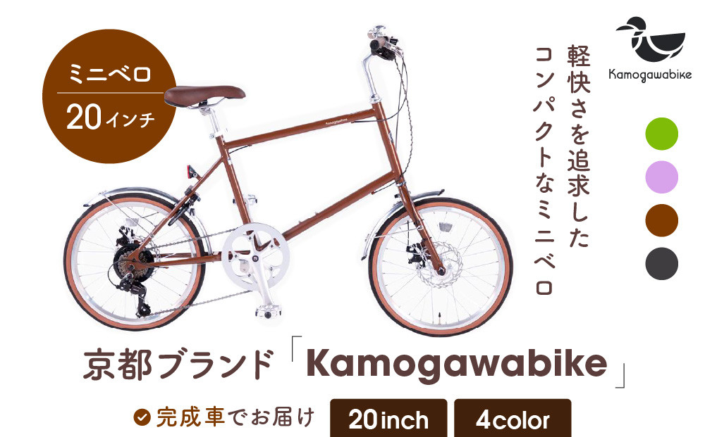 【kamogawabike】自転車ミニベロ20インチ 京都ブランド”Kamogawabike” マットブラウン［ 京都 シティサイクル ブランド ミニベロ 完成車でお届け 人気 おすすめ 自転車 スポーツ アウトドア ツーリング メーカー 通販 送料無料 ふるさと納税 ］