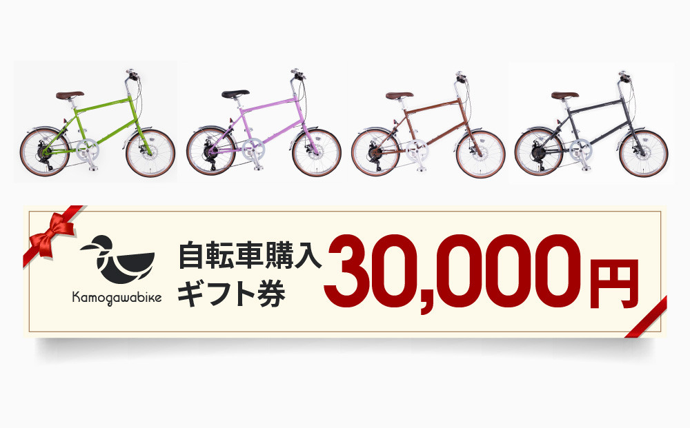 【kamogawabike】京都ブランド”Kamogawabike”【自転車購入ギフト券30,000円分】［ 京都 シティサイクル ブランド ミニベロ 完成車でお届け 人気 おすすめ 自転車 スポーツ アウトドア ツーリング メーカー 通販 送料無料 ふるさと納税 ］