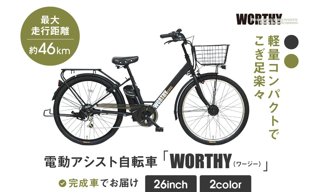 電動アシスト自転車 ワージー26インチ【カラー：マットブラック】［ 京都 シティサイクル ブランド WORTHY 完成車でお届け 人気 おすすめ 自転車 スポーツ アウトドア ツーリング メーカー 通販 送料無料 ふるさと納税 ］
