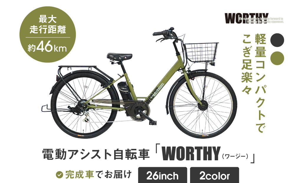 電動アシスト自転車 ワージー26インチ【カラー：マットカーキ】［ 京都 シティサイクル ブランド WORTHY 完成車でお届け 人気 おすすめ 自転車 スポーツ アウトドア ツーリング メーカー 通販 送料無料 ふるさと納税 ］