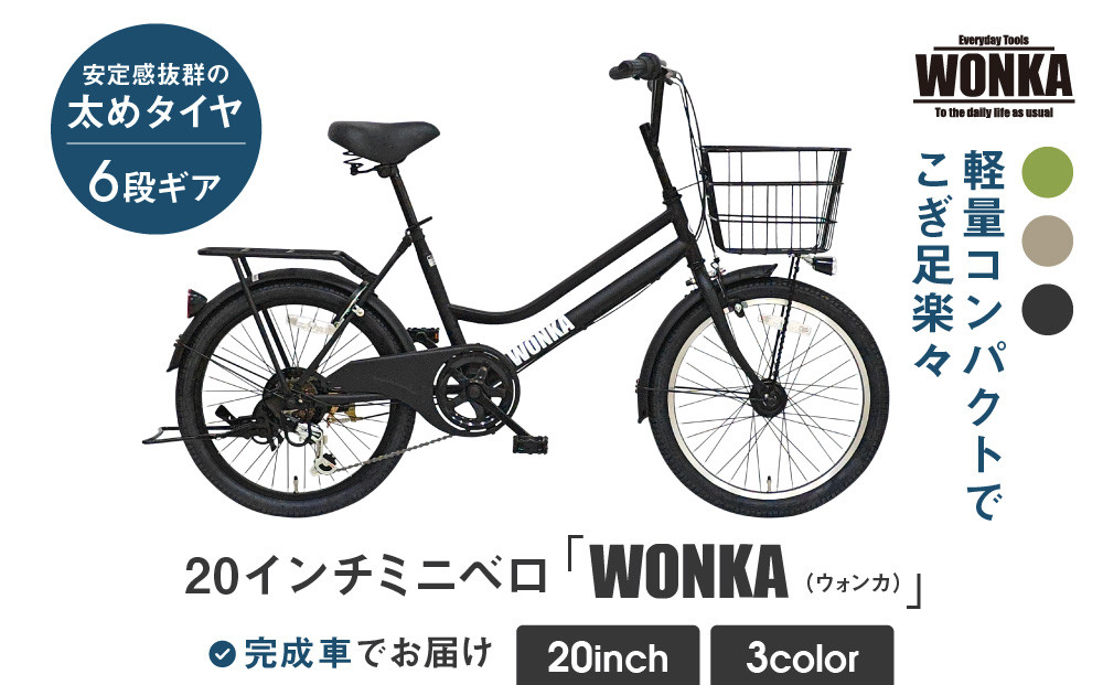 【WONKA】20インチ自転車 ウォンカミニベロ【カラー：マットブラック】［ 京都 シティサイクル ブランド ミニベロ 完成車でお届け 人気 おすすめ 自転車 スポーツ アウトドア ツーリング メーカー 通販 送料無料 ふるさと納税 ］