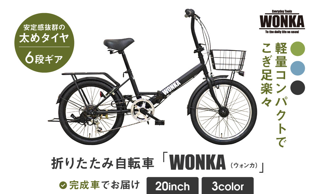 【WONKA】20インチ自転車 ウォンカ折畳【カラー：マットブラック】［ 京都 シティサイクル ブランド ウォンカ 折りたたみ 人気 おすすめ 自転車 スポーツ アウトドア ツーリング メーカー 通販 送料無料 ふるさと納税 ］