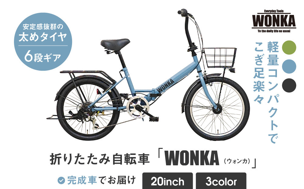 【WONKA】20インチ自転車 ウォンカ折畳【カラー：マットブルーグレー】［ 京都 シティサイクル ブランド ウォンカ 折りたたみ 人気 おすすめ 自転車 スポーツ アウトドア ツーリング メーカー 通販 送料無料 ふるさと納税 ］