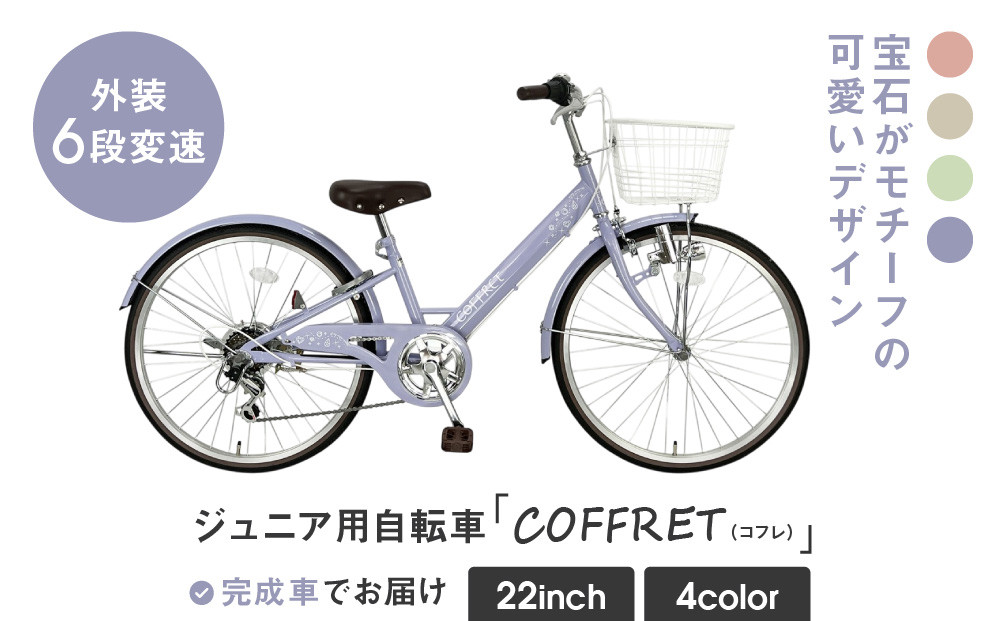 【COFFRET】コフレ22インチ 6段変速【パープル】［ 京都 自転車 ブランド メーカー 子供用 シティサイクル おしゃれ 人気 おすすめ 入学 お祝い プレゼント キッズ ジュニア スポーツ アウトドア ツーリング お取り寄せ 通販 送料無料 ふるさと納税 ］