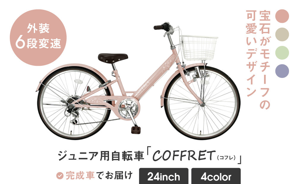 【COFFRET】コフレ24インチ 6段変速【ピンク】［ 京都 自転車 ブランド メーカー 子供用 シティサイクル おしゃれ 人気 おすすめ 入学 お祝い プレゼント キッズ ジュニア スポーツ アウトドア ツーリング お取り寄せ 通販 送料無料 ふるさと納税 ］