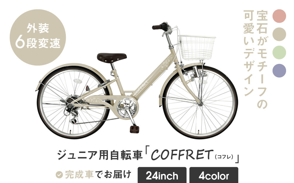 【COFFRET】コフレ24インチ 6段変速【ベージュ】［ 京都 自転車 ブランド メーカー 子供用 シティサイクル おしゃれ 人気 おすすめ 入学 お祝い プレゼント キッズ ジュニア スポーツ アウトドア ツーリング お取り寄せ 通販 送料無料 ふるさと納税 ］