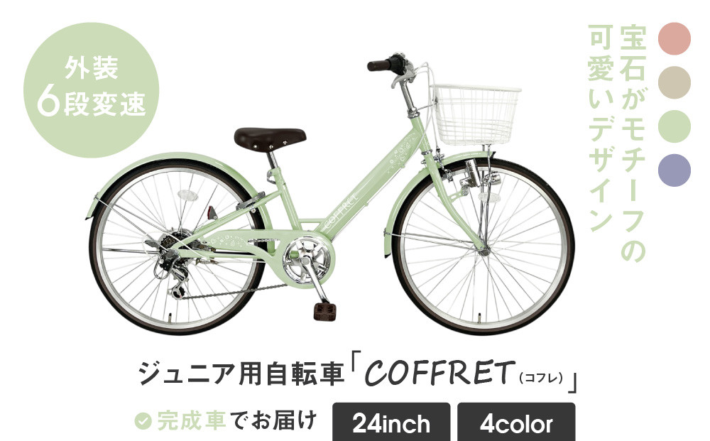 【COFFRET】コフレ24インチ 6段変速【グリーン】［ 京都 自転車 ブランド メーカー 子供用 シティサイクル おしゃれ 人気 おすすめ 入学 お祝い プレゼント キッズ ジュニア スポーツ アウトドア ツーリング お取り寄せ 通販 送料無料 ふるさと納税 ］