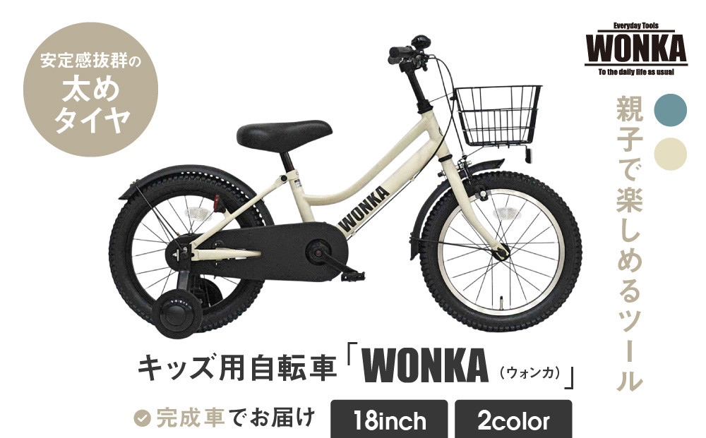 【WONKA KIDS】ウォンカキッズ18インチ【アイボリー】［ 京都 自転車 ブランド メーカー 子供用 幼児用 シティサイクル おしゃれ 人気 おすすめ 入園 お祝い プレゼント キッズ ジュニア スポーツ アウトドア ツーリング お取り寄せ 通販 送料無料 ふるさと納税 ］
