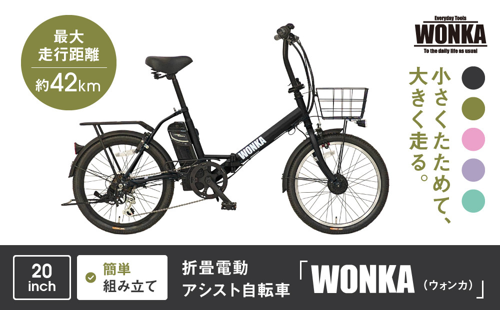 【WONKA】折畳電動アシスト自転車 WONKA 20インチ6段変速【ブラック】｜電動自転車 ミニベロ 折たたみ おしゃれ 人気［ 京都 自転車 ブランド 電動アシスト 折り畳み シティサイクル おしゃれ 人気 おすすめ コンパクト スポーツ アウトドア ツーリング メーカー 通販 送料無料 ふるさと納税 ］
