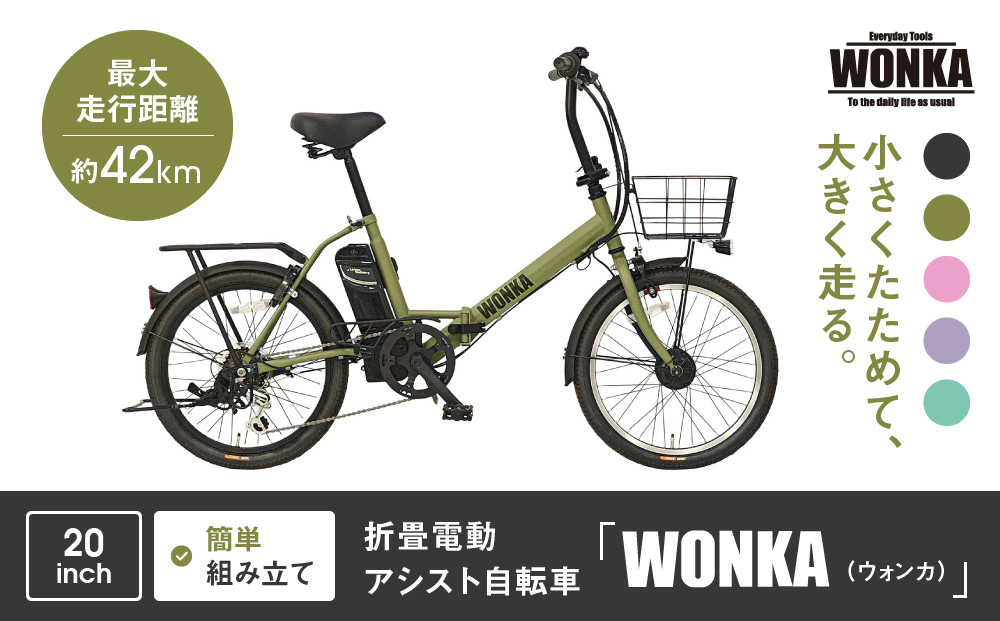 【WONKA】折畳電動アシスト自転車 WONKA 20インチ6段変速【カーキ】｜電動自転車 ミニベロ 折たたみ おしゃれ 人気［ 京都 自転車 ブランド 電動アシスト 折り畳み シティサイクル おしゃれ 人気 おすすめ コンパクト スポーツ アウトドア ツーリング メーカー 通販 送料無料 ふるさと納税 ］