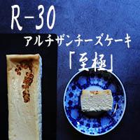 【京都チーズケーキ博物館】【R指定】アルチザンチーズケーキ「至極-しごく-」［ 京都 スイーツ ケーキ おいしい 人気 おすすめ お取り寄せ お菓子 洋菓子 ］ 
