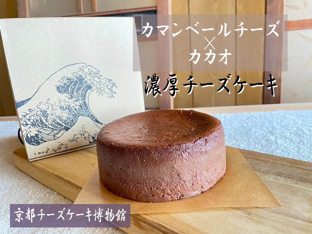 【京都チーズケーキ博物館】カマンベールのニューヨークチーズケーキ（カカオ）［ 京都 スイーツ ケーキ おいしい 人気 おすすめ お取り寄せ お菓子 洋菓子 ］ 