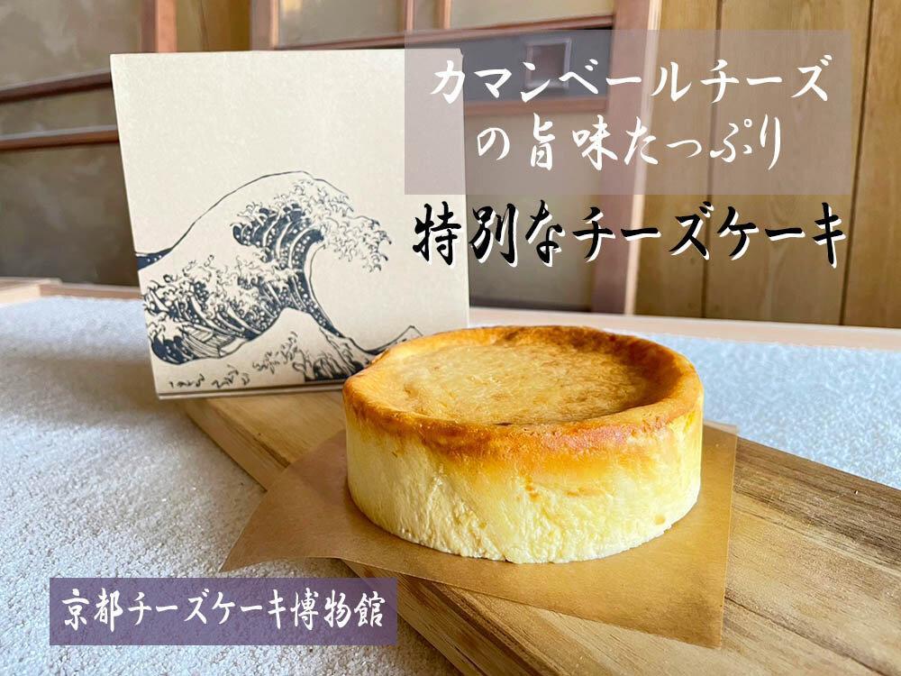 【京都チーズケーキ博物館】カマンベールのニューヨークチーズケーキ（プレーン）［ 京都 スイーツ ケーキ おいしい 人気 おすすめ お取り寄せ お菓子 洋菓子 ］ 