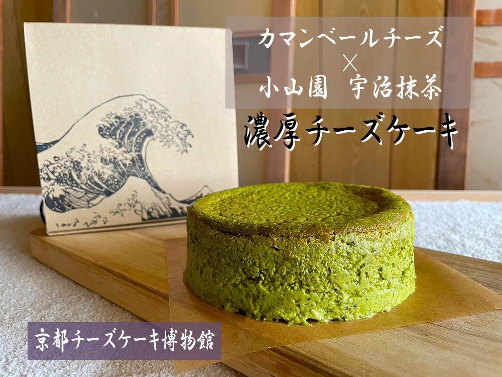 【京都チーズケーキ博物館】カマンベールのニューヨークチーズケーキ（抹茶）［ 京都 スイーツ ケーキ おいしい 人気 おすすめ お取り寄せ お菓子 洋菓子 ］ 