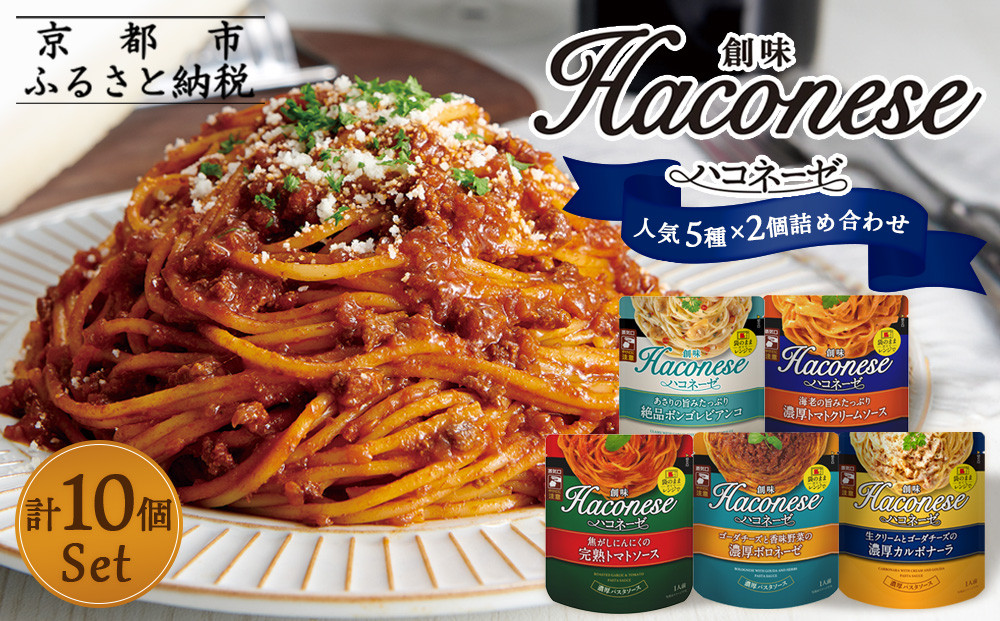 【創味】ハコネーゼ 人気5種×2個 計10個セット ［ 京都 創味 プロ仕様 レトルト パスタソース 人気5種は便利 簡単 時短 おいしい 人気 おすすめ グルメ 洋食 イタリアン レトルト パスタソース 調味料 長期保存 備蓄 お取り寄せ 通販 送料無料 ふるさと納税 ］