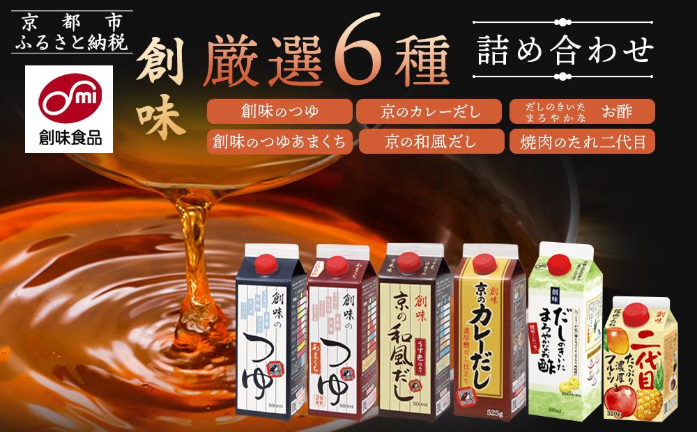 【創味】厳選6種詰め合わせ ［ 京都 創味食品 調味料 つゆ だし 人気 おすすめ グルメ 調味料 家庭用 ギフト プレゼント 贈答 お取り寄せ 通販 送料無料 ふるさと納税 ］