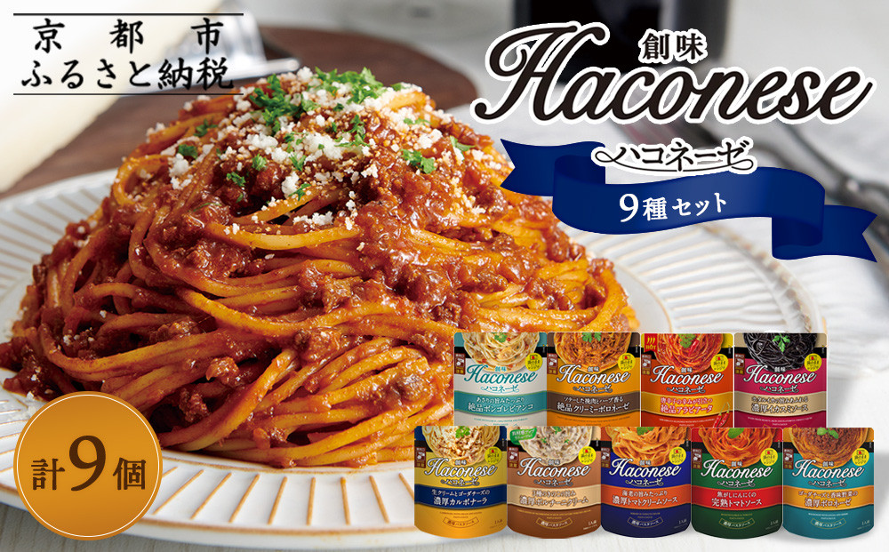 【創味】ハコネーゼ全9種 9個セット ［ 京都 創味 プロ仕様 レトルト パスタソース 全9種はレア 簡単 時短 おいしい 人気 おすすめ グルメ 洋食 イタリアン レトルト パスタソース 調味料 長期保存 備蓄 お取り寄せ 通販 送料無料 ふるさと納税 ］