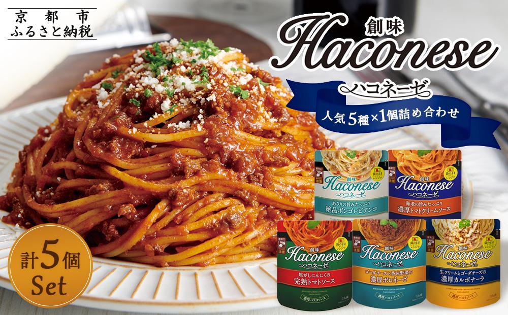 【創味】★期間限定★創味ハコネーゼ 人気5種×1個詰め合わせ 計5個セット ［ 京都 創味 プロ仕様 レトルト パスタソース 簡単 時短 おいしい 人気 おすすめ グルメ 洋食 イタリアン レトルト パスタソース 調味料 長期保存 備蓄 お取り寄せ 通販 送料無料 ふるさと納税 ］