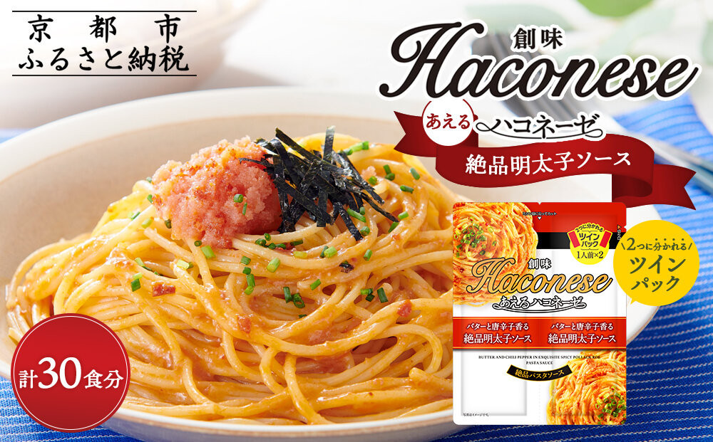 【創味】あえるハコネーゼ 絶品明太子ソース15個(30食分) ［ 京都 創味 プロ仕様 レトルト パスタソース 簡単 時短 おいしい 人気 おすすめ グルメ 洋食 イタリアン レトルト パスタソース 調味料 長期保存 備蓄 お取り寄せ 通販 送料無料 ふるさと納税 ］