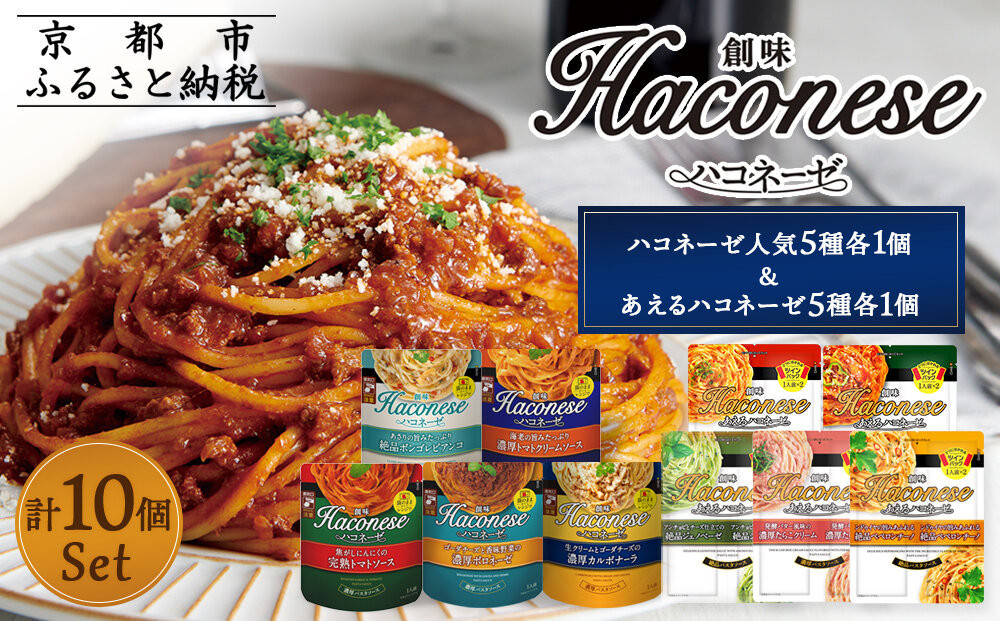 【創味】ハコネーゼバラエティセット計10個(ハコネーゼ人気5種＆あえるハコネーゼ全5種) ［ 京都 創味 プロ仕様 レトルト パスタソース 簡単 時短 おいしい 人気 おすすめ グルメ 洋食 イタリアン レトルト パスタソース 調味料 長期保存 備蓄 お取り寄せ 通販 送料無料 ふるさと納税 ］