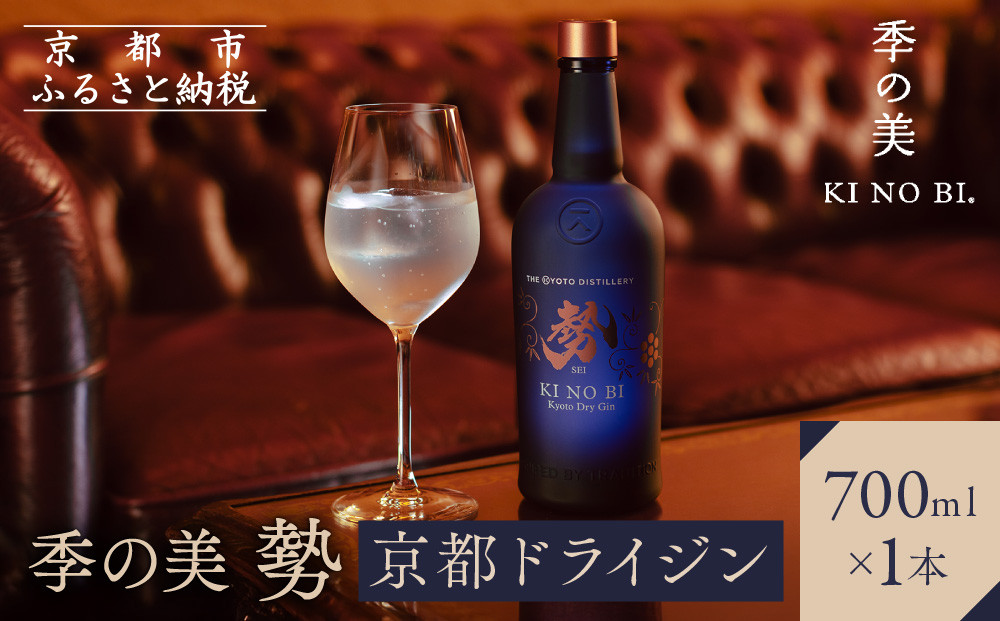 【京都蒸溜所】季の美 勢 京都ドライジン 700ml×1本［京都 お酒 ジン ドライジン スピリッツ 人気 おすすめ こだわり 蒸留 蒸留酒 蒸留所 ふるさと納税 ］