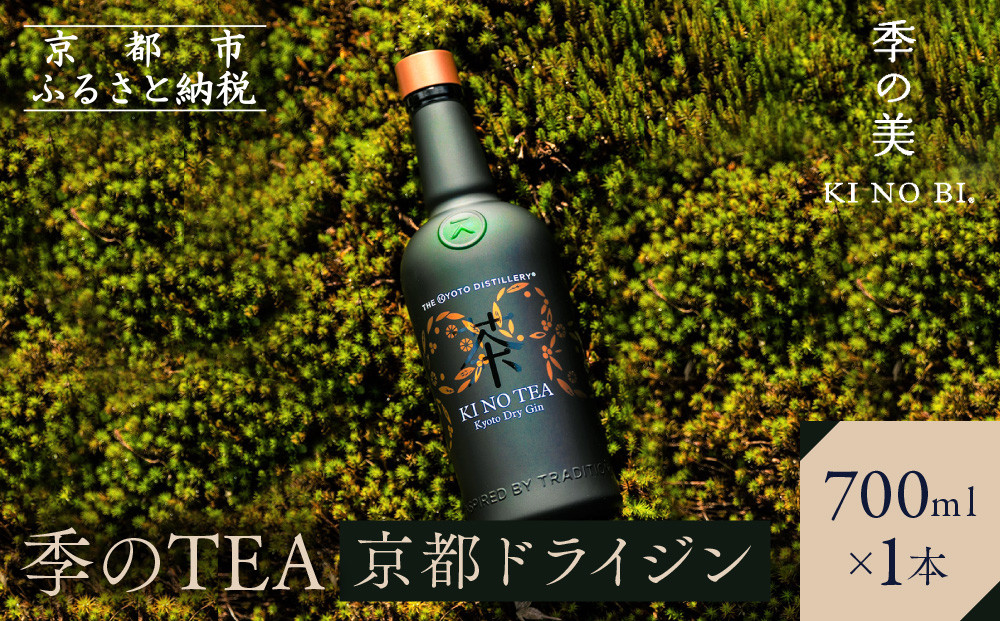 【京都蒸溜所】季のTEA 京都ドライジン 700ml×1本 ［京都 お酒 ジン ドライジン スピリッツ 人気 おすすめ こだわり 蒸留 蒸留酒 蒸留所］
