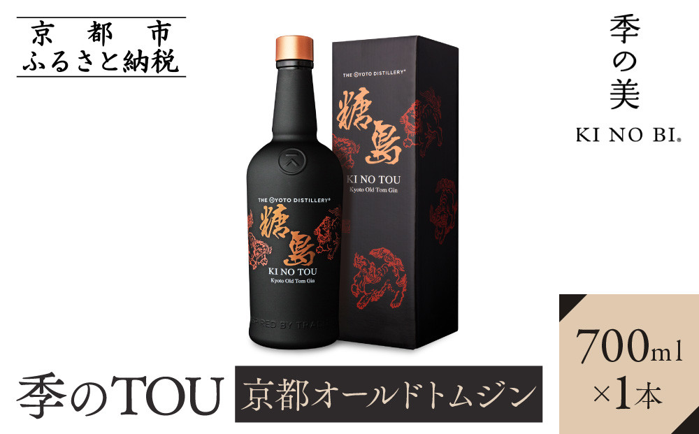 【京都蒸溜所】季のTOU 京都オールドトムジン 700ml×1本 ［京都 お酒 ジン ドライジン スピリッツ 人気 おすすめ こだわり 蒸留 蒸留酒 蒸留所］