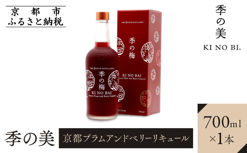 【京都蒸溜所】季の梅 京都プラムアンドベリーリキュール 700ml×1本 ［京都 お酒 ジン ドライジン スピリッツ 人気 おすすめ こだわり 蒸留 蒸留酒 蒸留所］