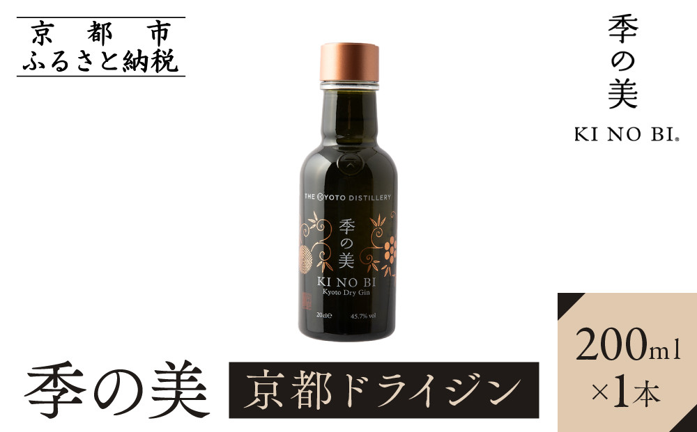 【京都蒸溜所】季の美 京都ドライジン 200ml×1本［京都 お酒 ジン ドライジン スピリッツ 人気 おすすめ こだわり 蒸留 蒸留酒 蒸留所 ふるさと納税 ］