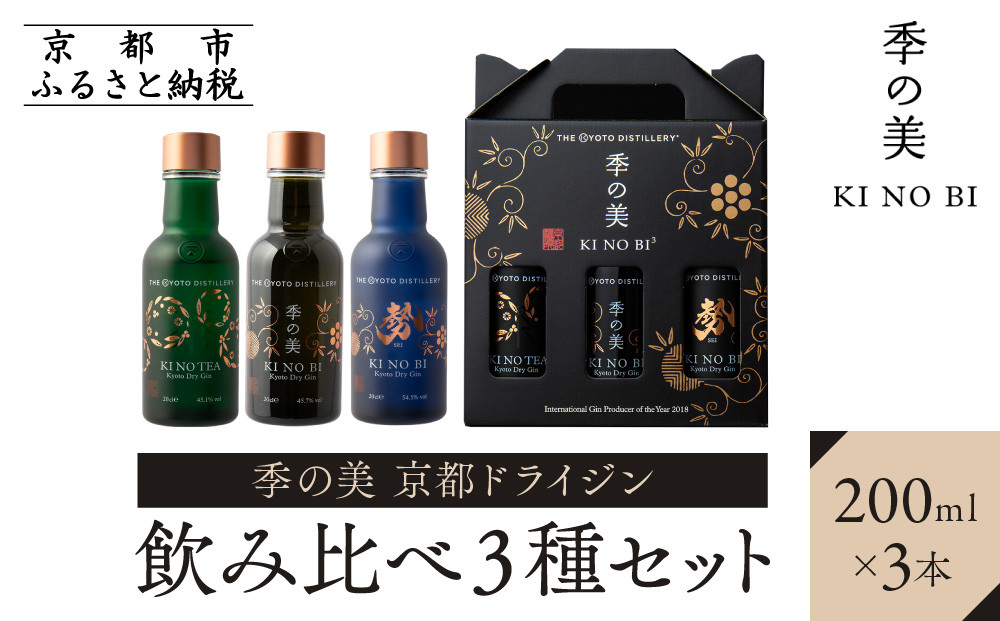 【京都蒸溜所】季の美 京都ドライジン 200ml 飲み比べ3種セット（季の美＆勢＆季のTEA） ［京都 お酒 ジン ドライジン スピリッツ 人気 おすすめ こだわり 蒸留 蒸留酒 蒸留所 ふるさと納税  飲み比べ セット］
