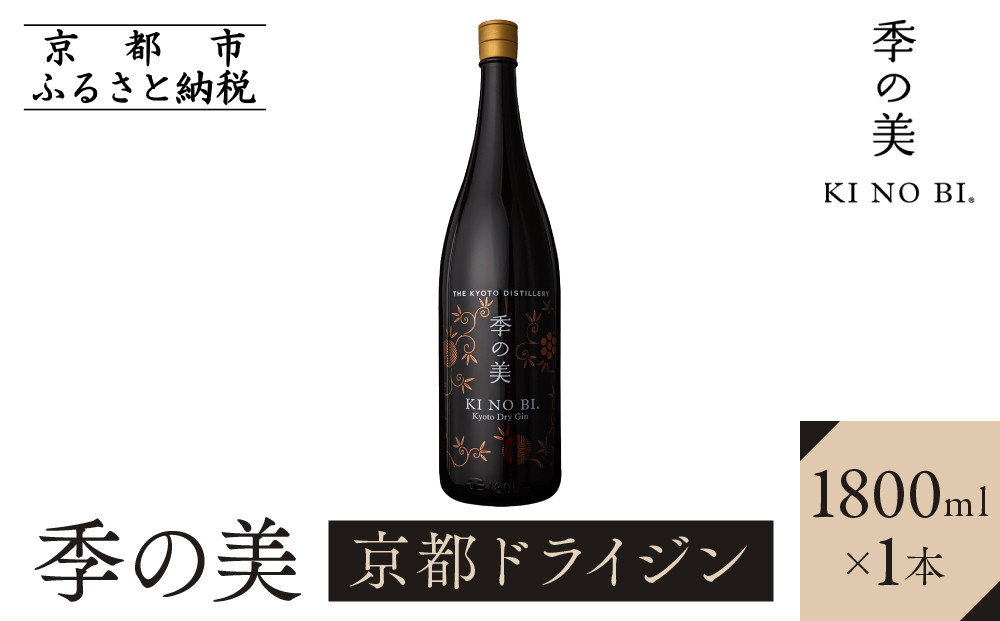 【京都蒸溜所】季の美 京都ドライジン 1800ml×1本 ［京都 お酒 ジン ドライジン スピリッツ 人気 おすすめ こだわり 蒸留 蒸留酒 蒸留所 ふるさと納税 ］