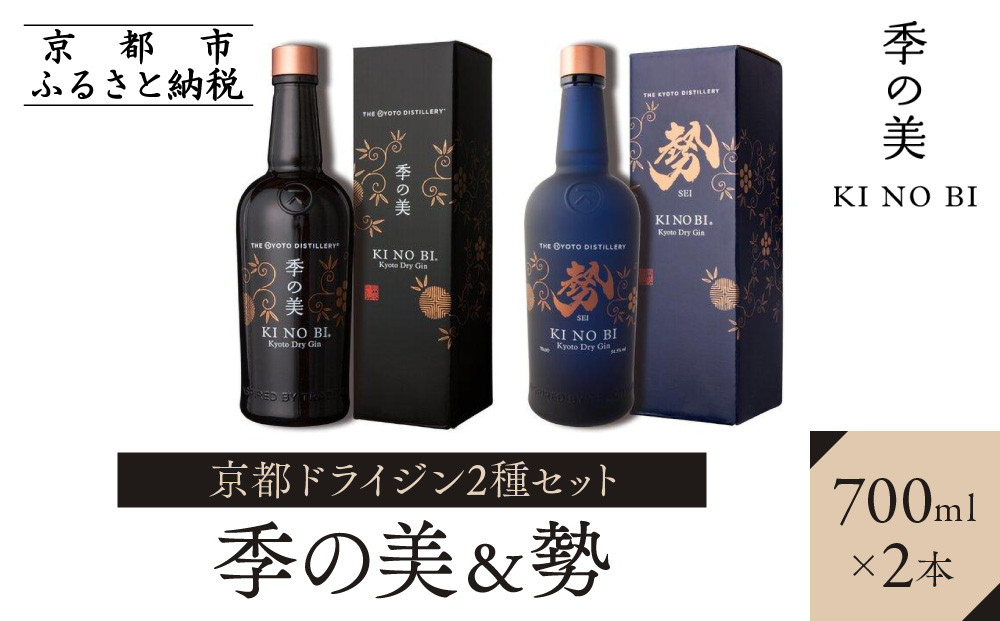 【京都蒸溜所】京都ドライジン 2種セット（季の美＆勢）［京都 お酒 ジン ドライジン スピリッツ 人気 おすすめ こだわり 蒸留 蒸留酒 蒸留所 ふるさと納税  飲み比べ セット］