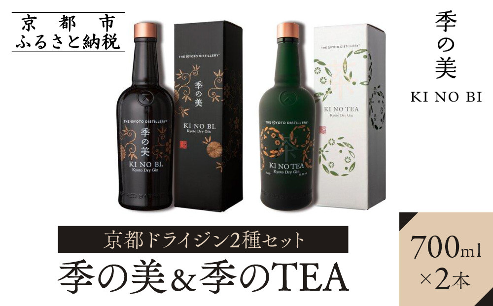 【京都蒸溜所】京都ドライジン 2種セット（季の美＆季のTEA）［京都 お酒 ジン ドライジン スピリッツ 人気 おすすめ こだわり 蒸留 蒸留酒 蒸留所 ふるさと納税  飲み比べ セット］