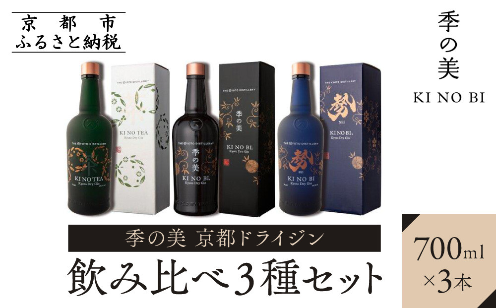 【京都蒸溜所】季の美 京都ドライジン 700ml 飲み比べ3種セット（季の美＆勢＆季のTEA） ［京都 お酒 ジン ドライジン スピリッツ 人気 おすすめ こだわり 蒸留 蒸留酒 蒸留所 ふるさと納税  飲み比べ セット］