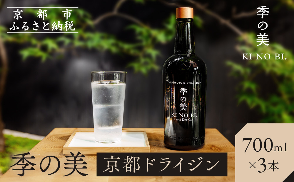 【京都蒸溜所】季の美 京都ドライジン 700ml×3本［京都 お酒 ジン ドライジン スピリッツ 人気 おすすめ こだわり 蒸留 蒸留酒 蒸留所 ふるさと納税 ］