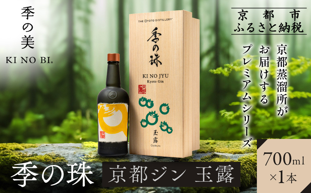 【京都蒸溜所】京都ジン プレミアムシリーズ「季の珠 玉露」700ml×1本｜京都 クラフトジン 人気ブランド［ 数量限定 プレミアムジン 宇治の最高峰玉露使用 人気 おすすめ お酒 ジン ドライジン ボタニカル お取り寄せ 通販 送料無料 ふるさと納税 ］