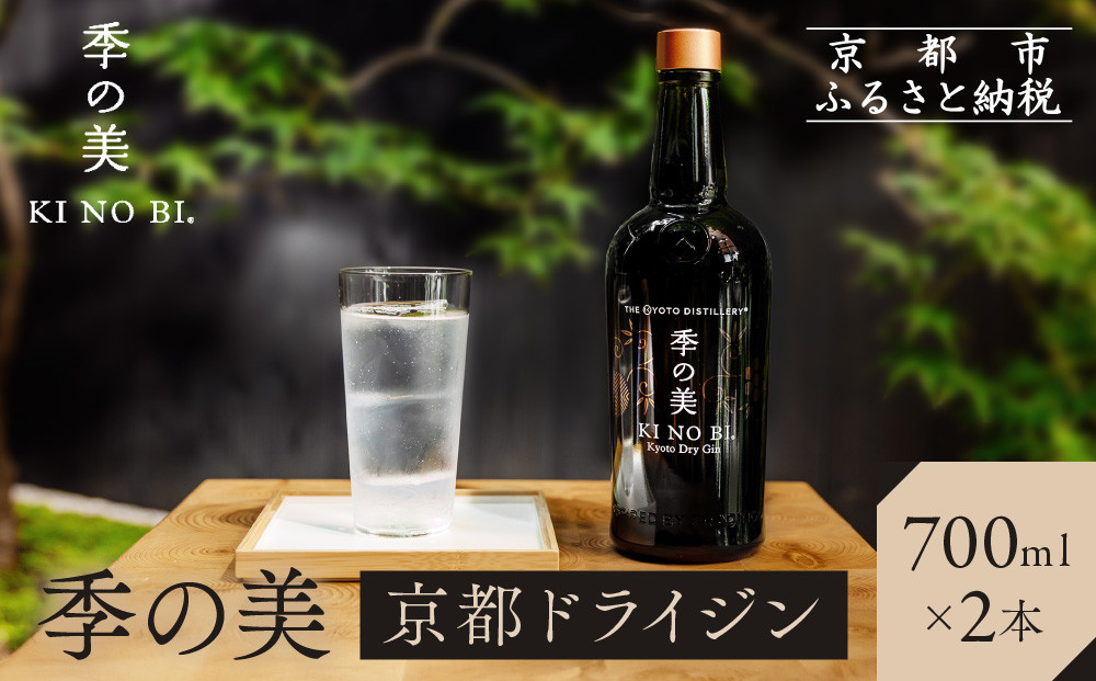 【京都蒸溜所】季の美 京都ドライジン 700ml×2本 |プレミアム クラフトジン スピリッツ 人気セット［ 京都 お酒 ジン ドライジン スピリッツ 人気 おすすめ こだわり 蒸留 蒸留酒 蒸留所 ふるさと納税 ］