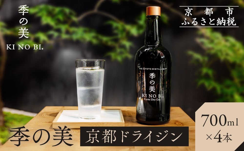 【京都蒸溜所】季の美 京都ドライジン 700ml×4本 |プレミアム クラフトジン スピリッツ 人気セット［ 京都 お酒 ジン ドライジン スピリッツ 人気 おすすめ こだわり 蒸留 蒸留酒 蒸留所 ふるさと納税 ］