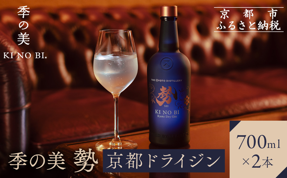 【京都蒸溜所】季の美 勢 京都ドライジン 700ml×2本 |プレミアム クラフトジン スピリッツ 人気セット［ 京都 お酒 ジン ドライジン スピリッツ 人気 おすすめ こだわり 蒸留 蒸留酒 蒸留所 ふるさと納税 ］