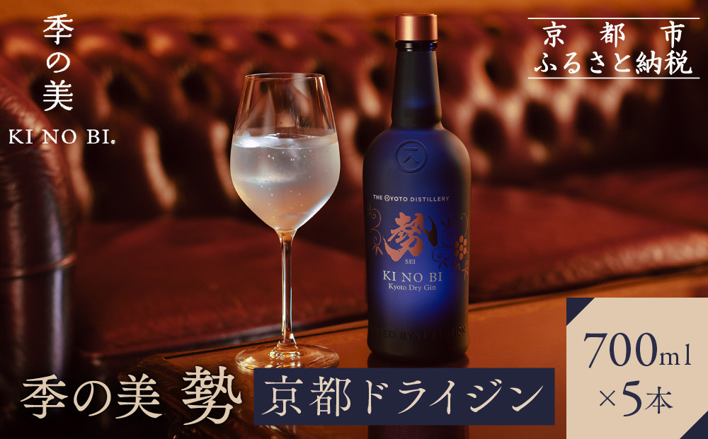 【京都蒸溜所】季の美 勢 京都ドライジン 700ml×5本 |プレミアム クラフトジン スピリッツ 人気セット［ 京都 お酒 ジン ドライジン スピリッツ 人気 おすすめ こだわり 蒸留 蒸留酒 蒸留所 ふるさと納税 ］