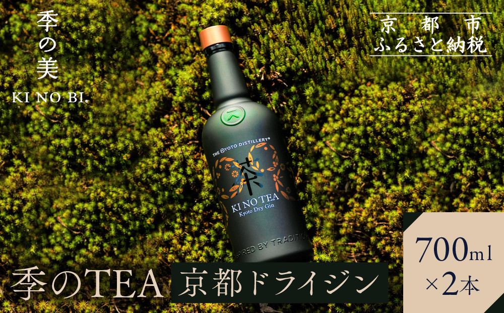 【京都蒸溜所】季のTEA 京都ドライジン 700ml×2本  |プレミアム クラフトジン スピリッツ 人気セット［ 京都 お酒 ジン ドライジン スピリッツ 人気 おすすめ こだわり 蒸留 蒸留酒 蒸留所 ］