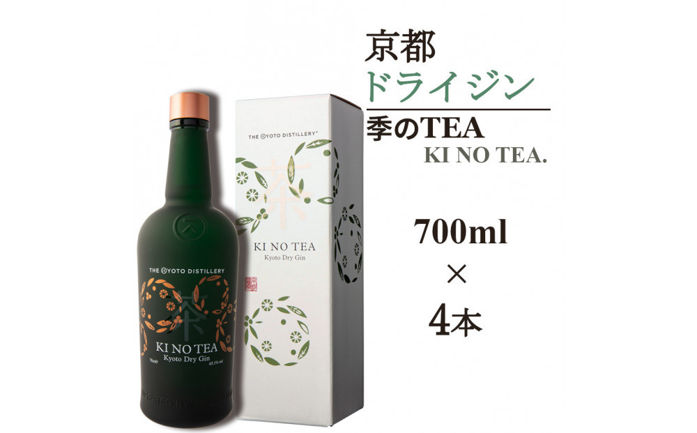 【京都蒸溜所】季のTEA 京都ドライジン 700ml×4本  |プレミアム クラフトジン スピリッツ 人気セット［ 京都 お酒 ジン ドライジン スピリッツ 人気 おすすめ こだわり 蒸留 蒸留酒 蒸留所 ］