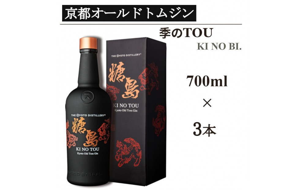 【京都蒸溜所】季のTOU 京都オールドトムジンスタイル 700ml×3本  |プレミアム クラフトジン スピリッツ 人気セット［ 京都 お酒 ジン ドライジン スピリッツ 人気 おすすめ こだわり 蒸留 蒸留酒 蒸留所 ］